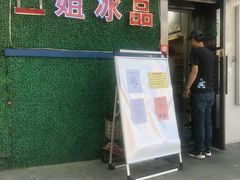 门面-佟楼二姐刨冰