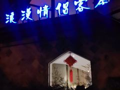 -热带雨林汗蒸馆(汶水东路店)