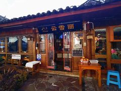 店面-菌自由丨野生菌火锅特色庭院餐厅(丽江古城店)