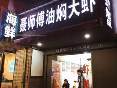 门面-聂师傅油焖大虾