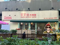-菲司迪托育园(蛇口店)