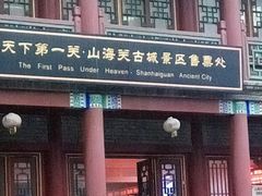 -山海关风景区-售票处