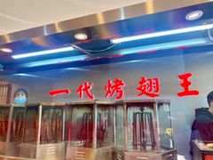 -一代烤翅王(大汉口店)