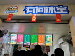 门面-有间冰室(侨港风情街店)