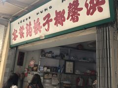 门面-洪馨椰子