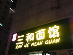 门面-刘氏三和面馆