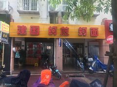门面-建国蚵煎蚵面