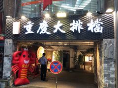 门面-庆合府重庆大排档(紫都城店)