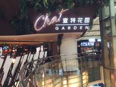 -查特花园美食广场(西单大悦城店)