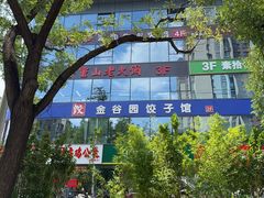 -金谷园饺子馆(北邮总店)