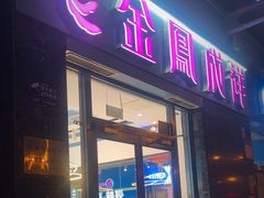 -金凤成祥(草桥店)