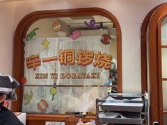 -辛一·铜锣烧(鸿寿坊店)
