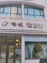 -哈妮皮肤管理中心