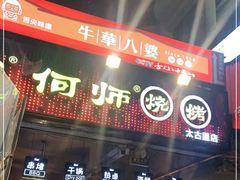 门面-何师烧烤·香辣蟹·川菜·30年老品牌(太古里旗舰店)