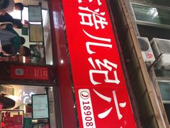 -王浩儿纪六孃甜皮鸭(乐山总店)