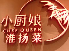 -小厨娘淮扬菜(六合欢乐港店)