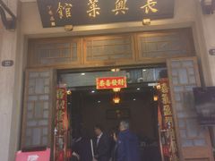-长兴菜馆(高桥店)