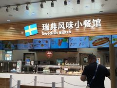 -宜家·瑞典风味餐厅(四元桥店)