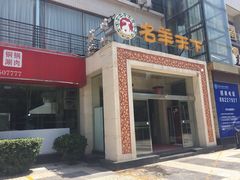 -名羊天下陕北横山铁锅炖羊肉(博文路店)