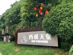 -杭州西溪喜来登度假大酒店