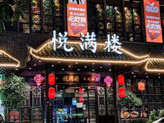 -悦满楼·西关名点·湛江名菜(航空综合大厦店)