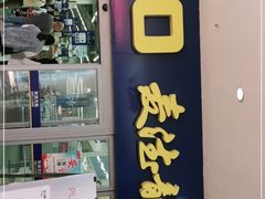 -麦德龙(徐州开发区店)