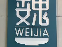 -魏家凉皮(协和店)