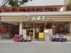 -火婆子·川小馆(扬韬科技广场店)