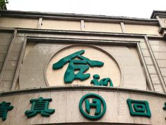 -合记烩面(人民路店)