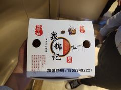 -泉锦记糕点(丰泽小区店)