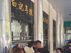-清真·白记年糕(牛街北口店)