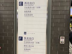 -平安里(地铁站)