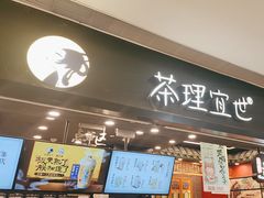 -茶理宜世(岭南站NOVA店)