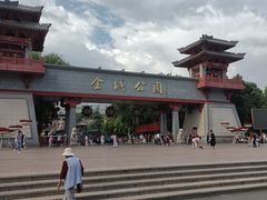 -金城公园