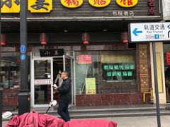 门面-小姜锅贴(凤凰街店)