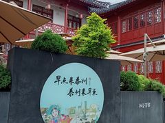 -泰州宴·早茶宴·留芳茶社(东河店)