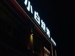 -串小白烧烤(金沙洲店)