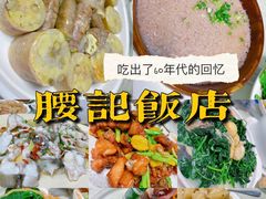 -腰记饭店(龙源路店)