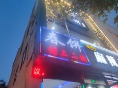 门面-哈尔滨春饼(朝山街店)