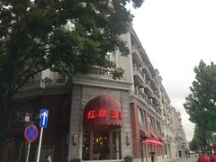 -红鼎豆捞(临江大道店)