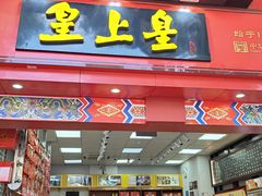 -皇上皇(越秀南店)
