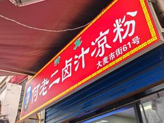 -何老二卤汁凉粉