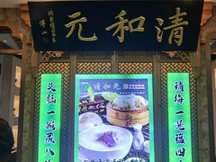 -清和元(铜锣湾店)