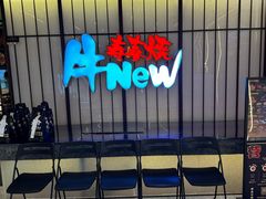门面-牛New寿喜烧(新六百店)
