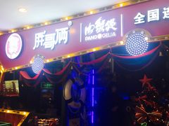 门面-胖哥俩肉蟹煲(济南世茂国际广场店)