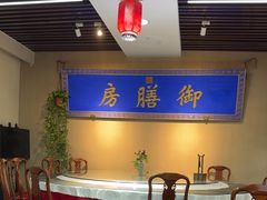 -中卫御苑福膳·养生局(圆明园店)