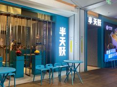 -半天妖烤鱼(大兴大悦春风里店)