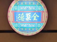 -北京全聚德(西客站店)