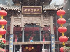 -顺兴老茶馆·精品川菜(世纪城店)