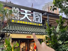 -黄鹤天厨·泡椒田鸡创始者(莲花店)